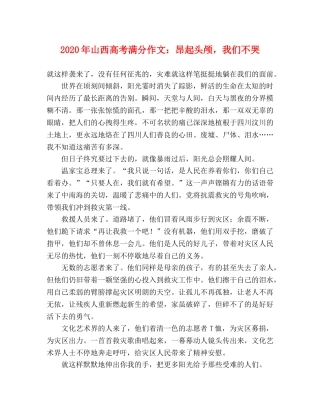 2024年山西高考满分作文昂起头颅，我们不哭 