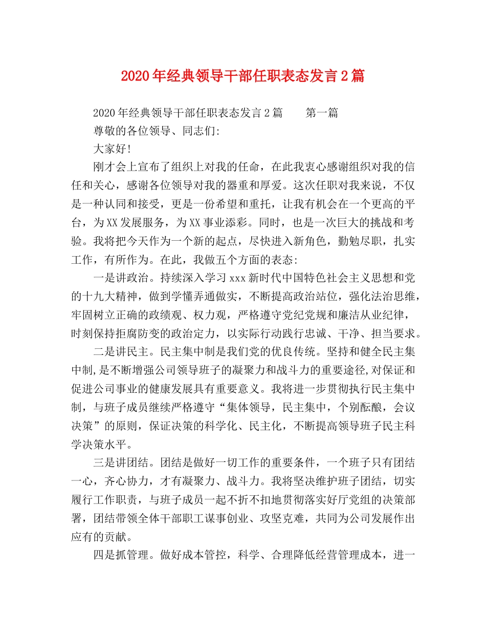 2024年经典领导干部任职表态发言2篇 _第1页