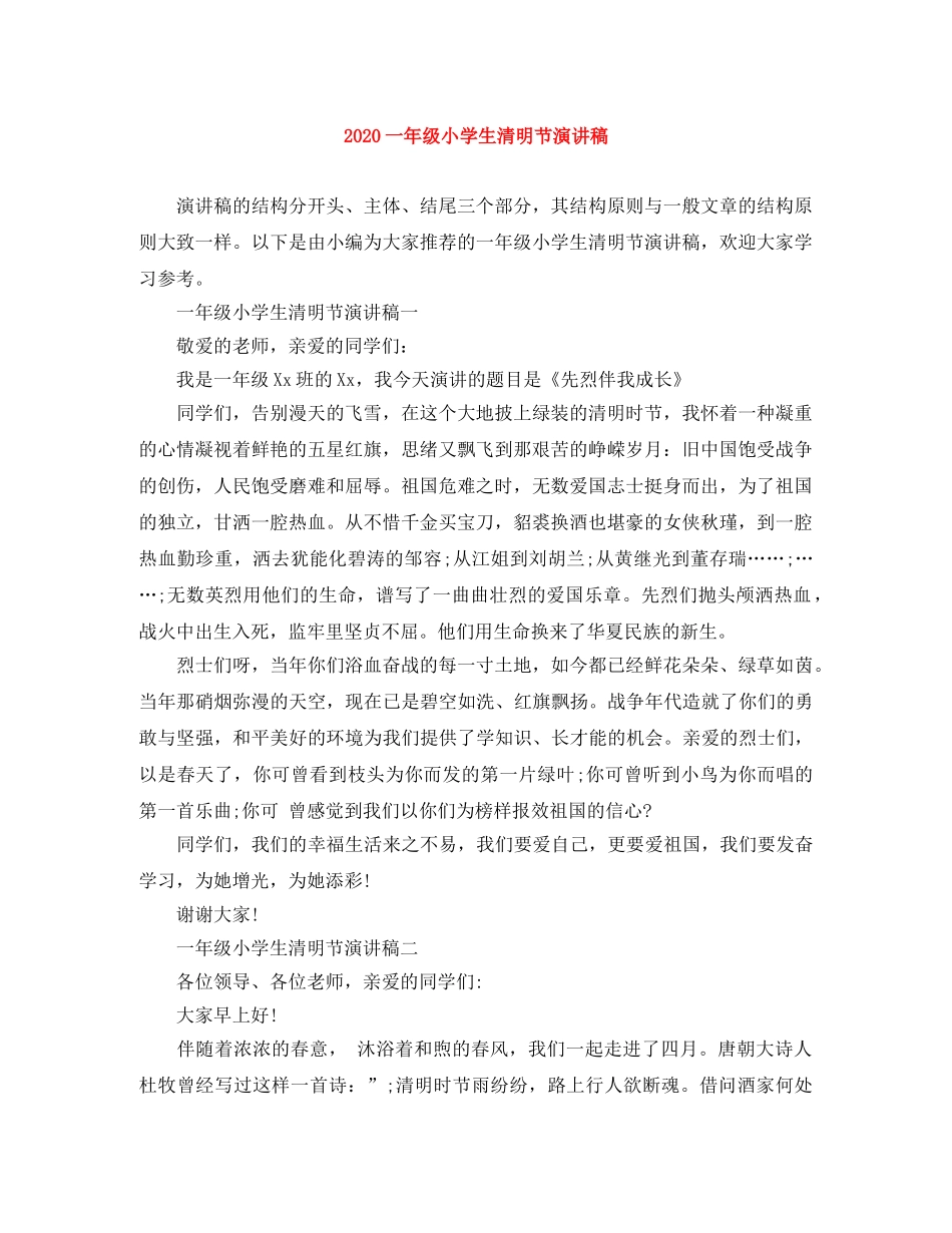 2024一年级小学生清明节演讲稿 _第1页