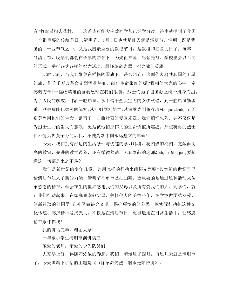 2024一年级小学生清明节演讲稿 _第2页