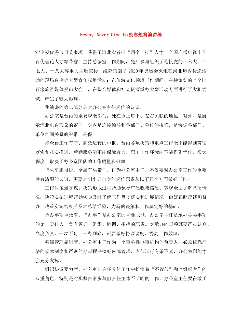 Never, Never Give Up励志短篇演讲稿 _第1页