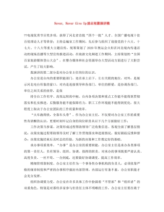Never, Never Give Up励志短篇演讲稿 