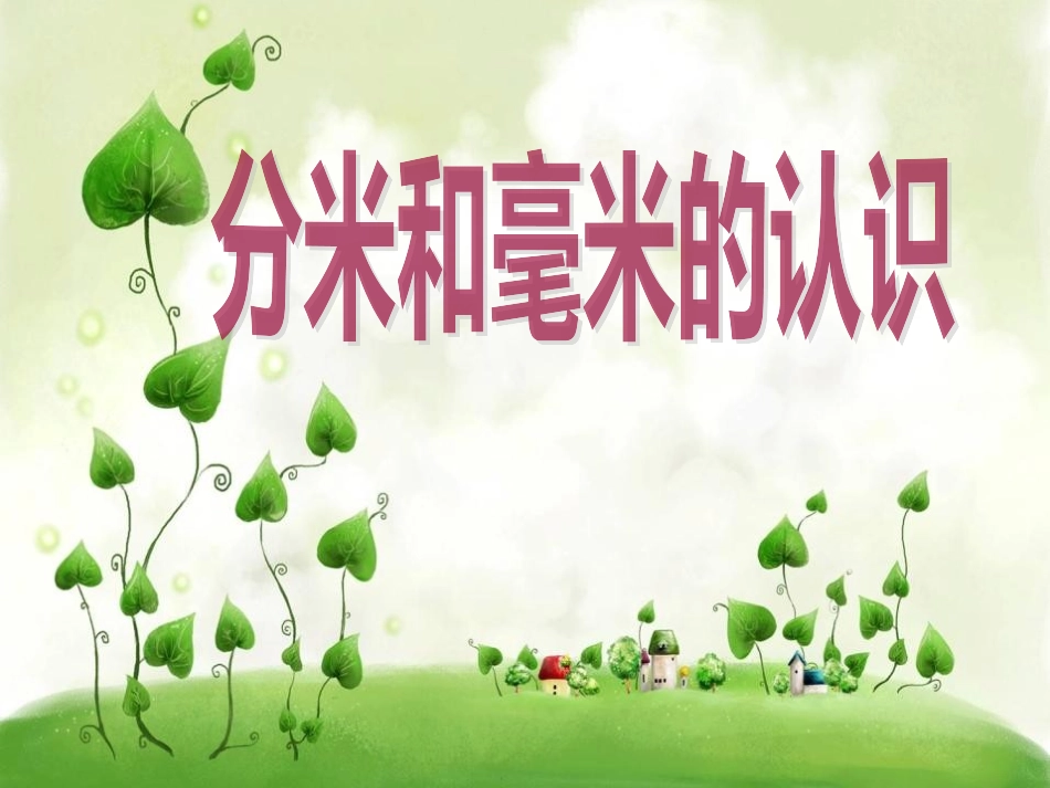 5.1-认识分米和毫米1_第1页