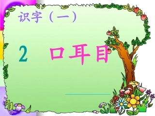 3、《口耳目》ppt课件