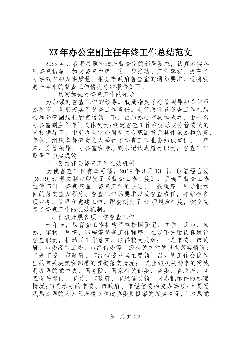 XX年办公室副主任年终工作总结范文_第1页