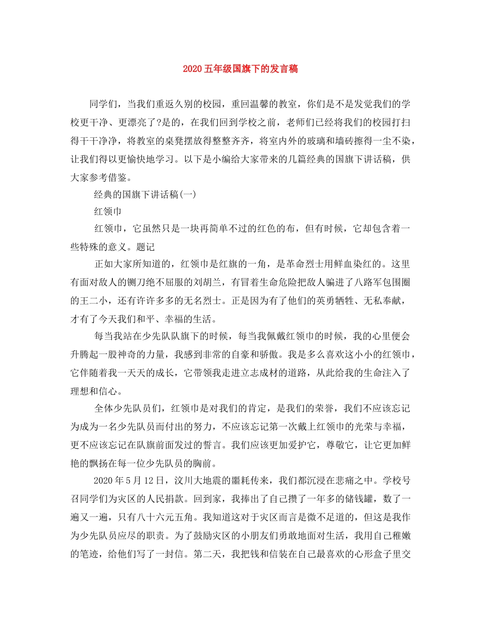 2024五年级国旗下的发言稿 _第1页