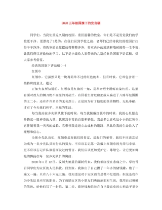 2024五年级国旗下的发言稿 