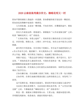 2024云南省高考满分作文柳暗花明又一村 