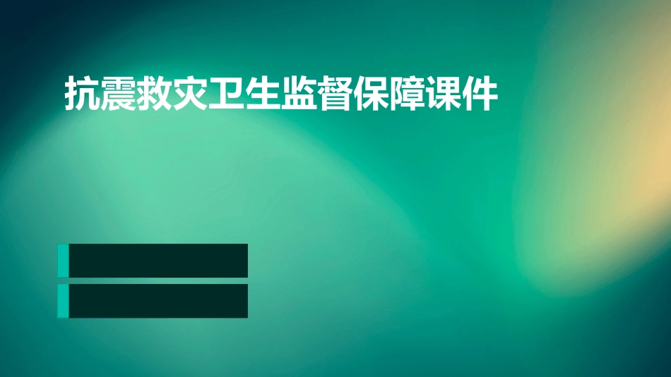 抗震救灾卫生监督保障课件_第1页
