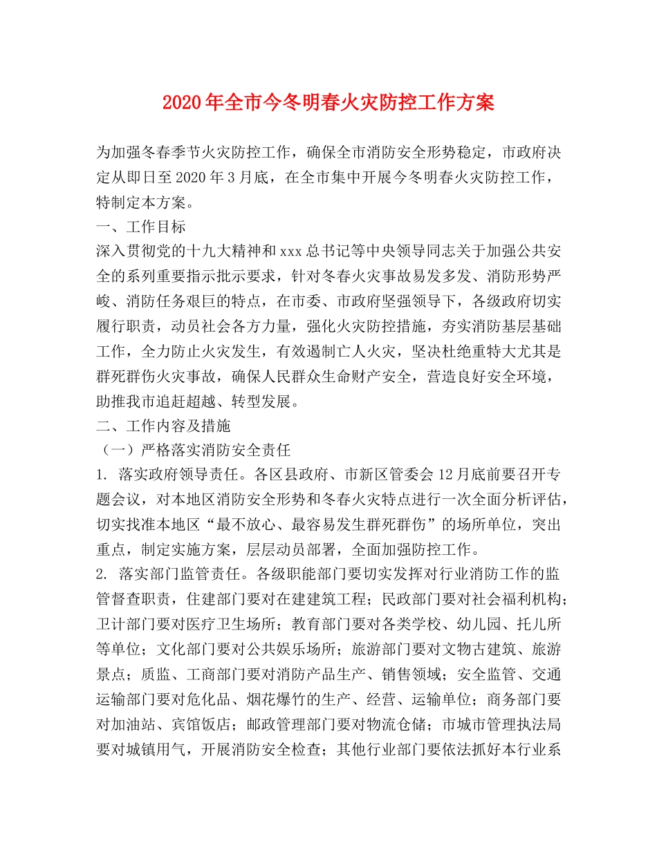 2024年全市今冬明春火灾防控工作方案 _第1页