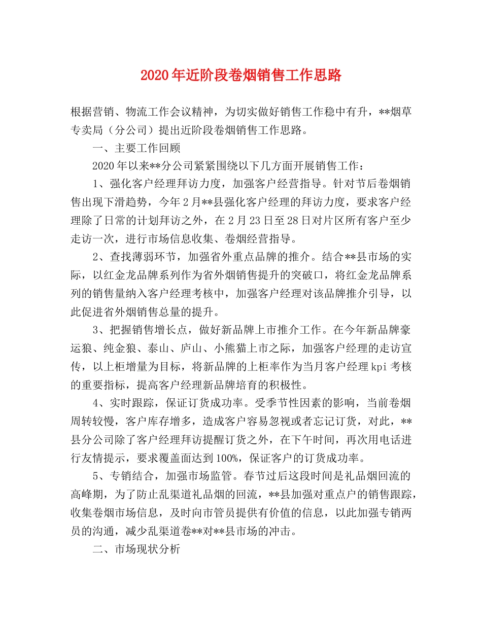 2024年近阶段卷烟销售工作思路 _第1页