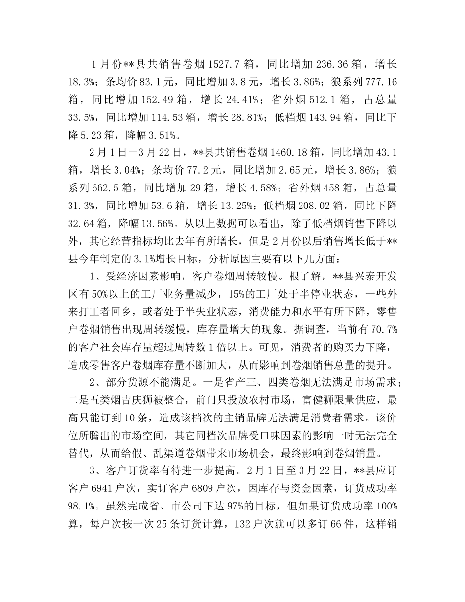 2024年近阶段卷烟销售工作思路 _第2页