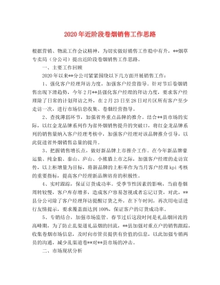 2024年近阶段卷烟销售工作思路 