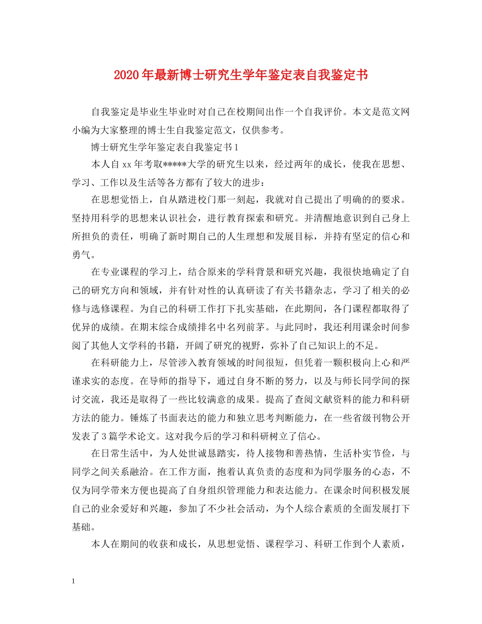 2024年最新博士研究生学年鉴定表自我鉴定书 _第1页