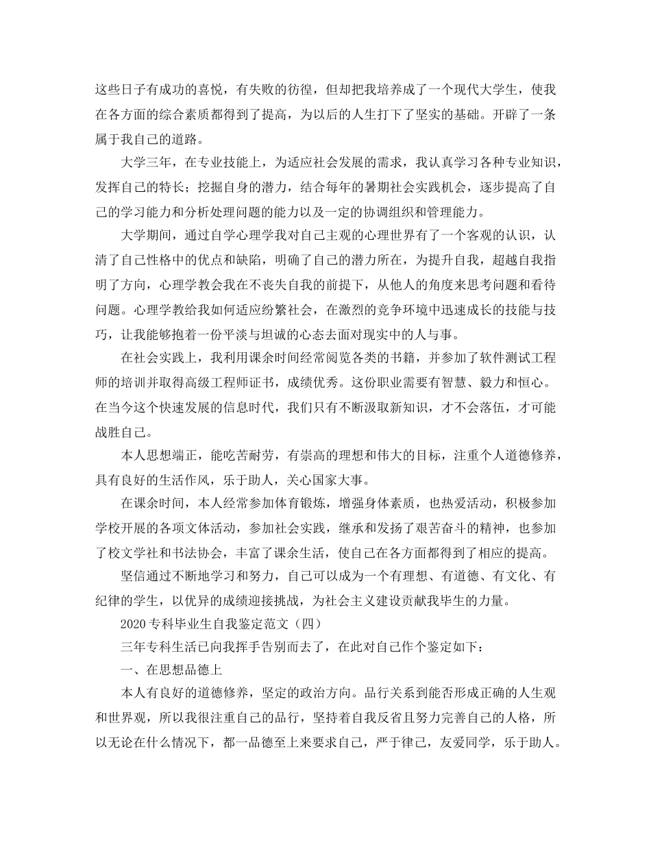 2024专科毕业生自我鉴定范文 _第3页