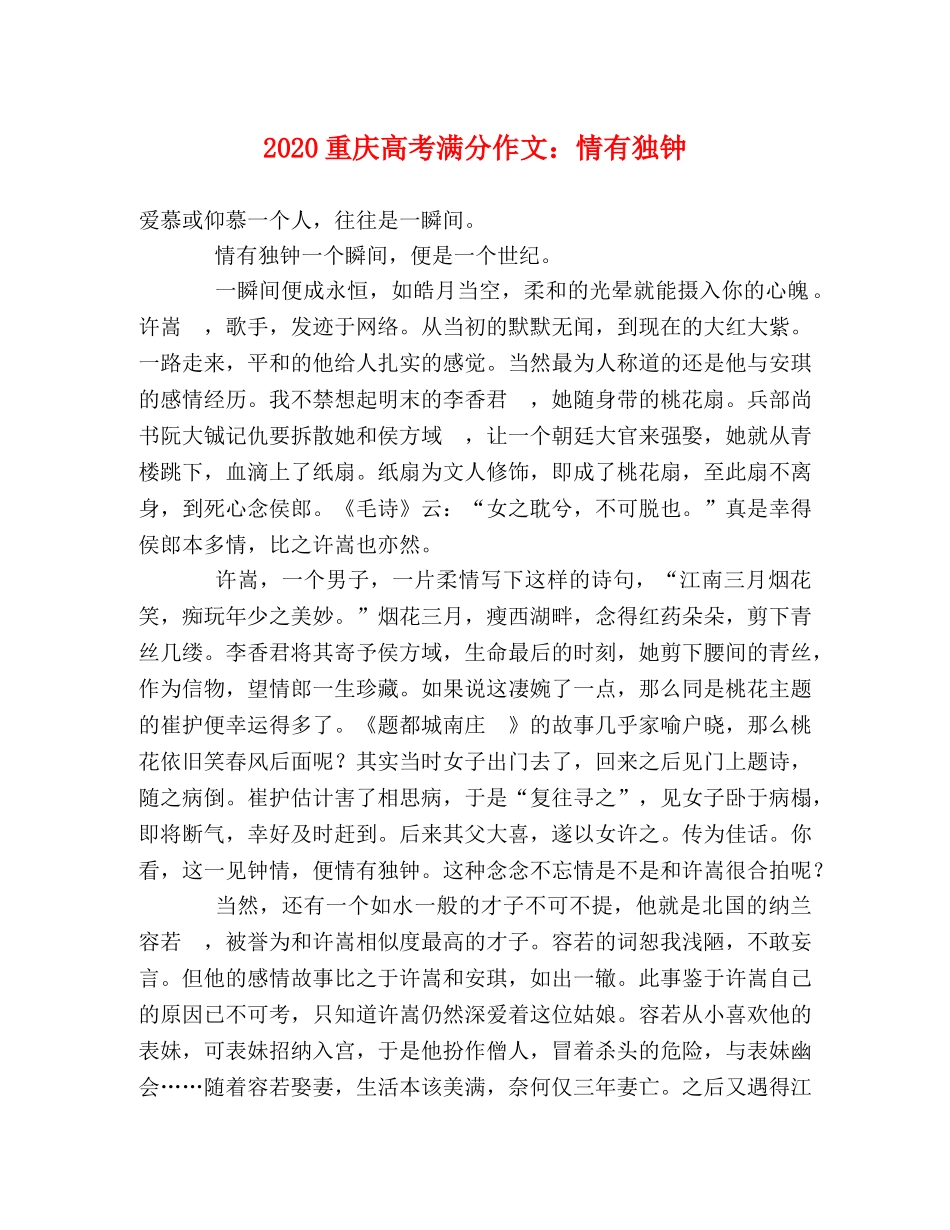 2024重庆高考满分作文情有独钟 _第1页