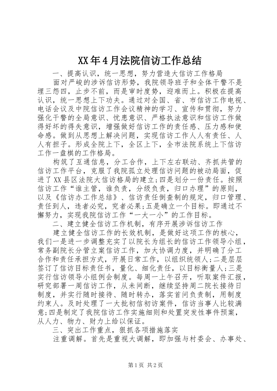 XX年4月法院信访工作总结_第1页