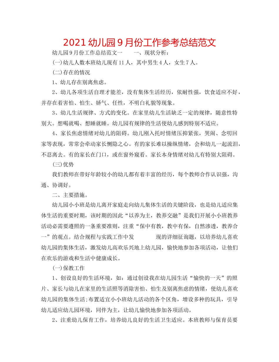 2024幼儿园9月份工作参考总结范文 _第1页