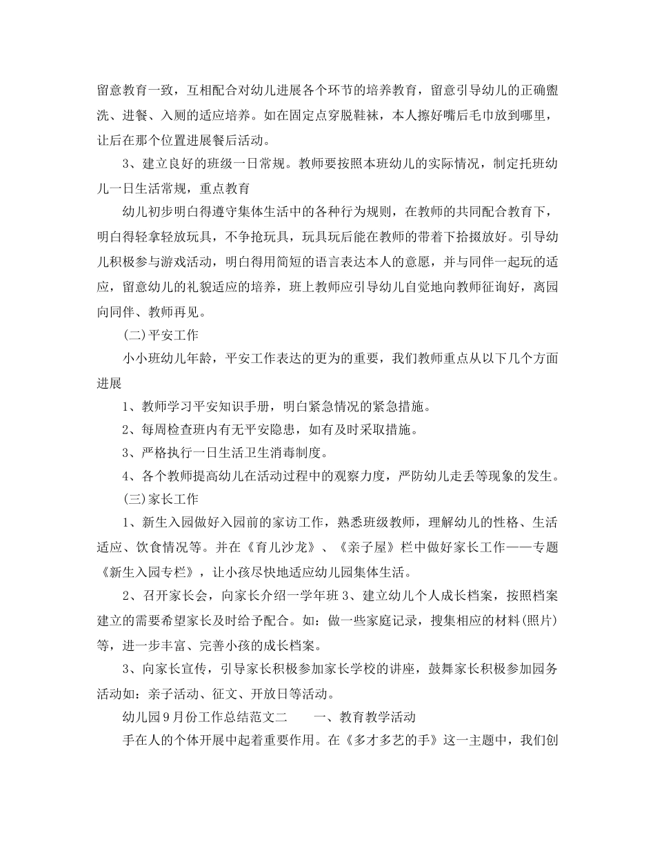 2024幼儿园9月份工作参考总结范文 _第2页