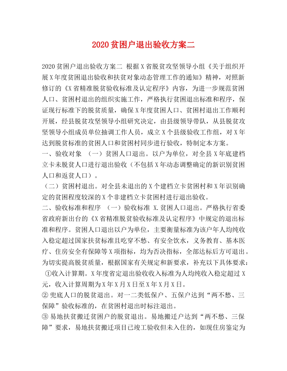 2024贫困户退出验收方案二 _第1页