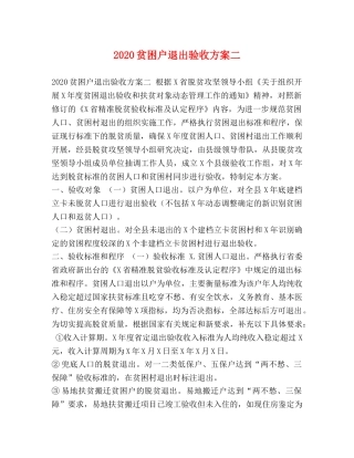 2024贫困户退出验收方案二 