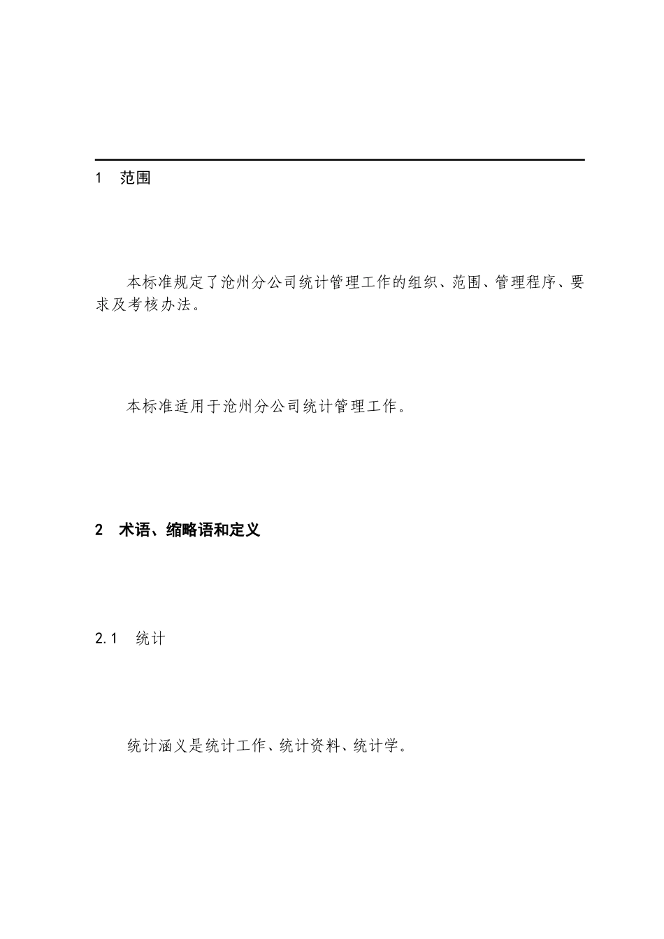 06.102统计管理规定_第2页