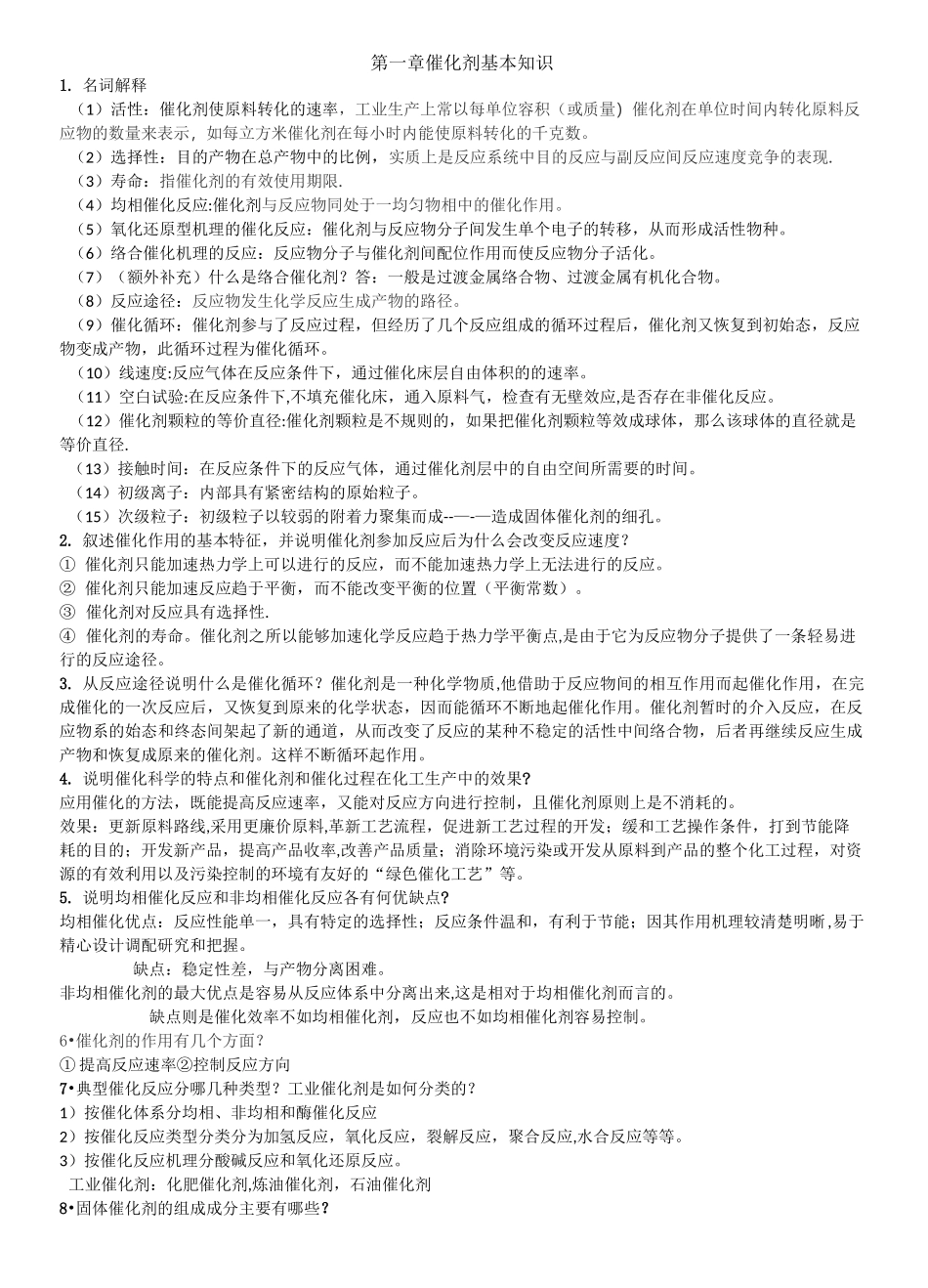 工业催化答案完整版_第1页