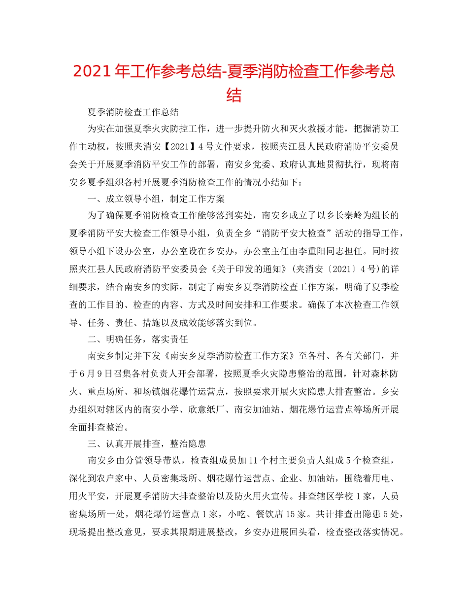 2024年工作参考总结-夏季消防检查工作参考总结 _第1页