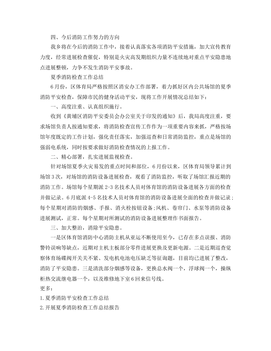 2024年工作参考总结-夏季消防检查工作参考总结 _第2页