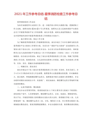 2024年工作参考总结-夏季消防检查工作参考总结 
