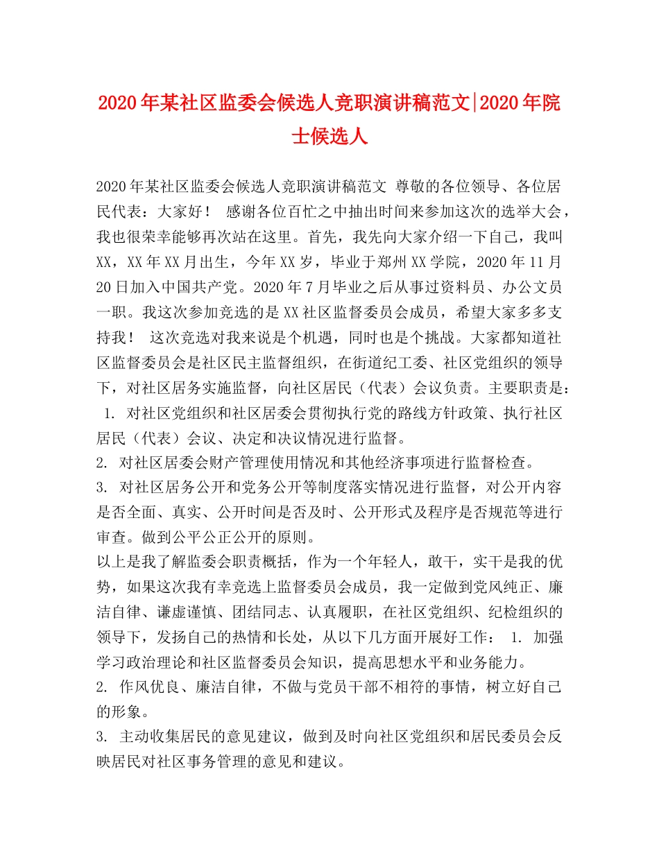 2024年某社区监委会候选人竞职演讲稿范文-2024年院士候选人 _第1页