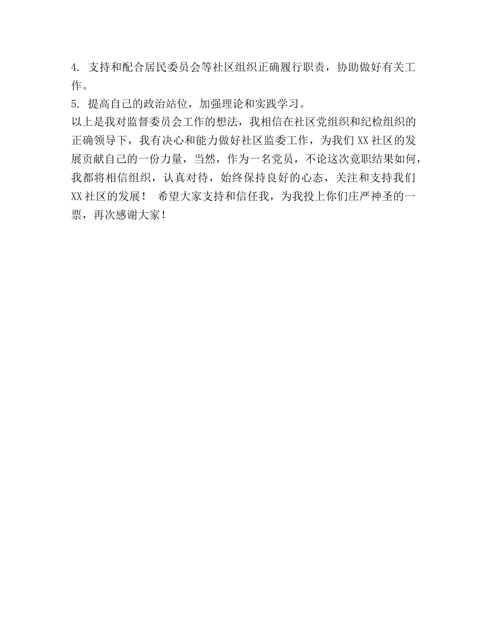 2024年某社区监委会候选人竞职演讲稿范文-2024年院士候选人 _第2页
