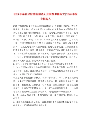 2024年某社区监委会候选人竞职演讲稿范文-2024年院士候选人 