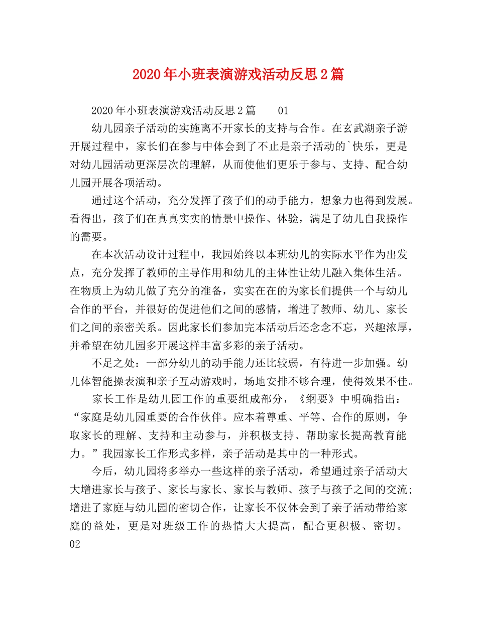 2024年小班表演游戏活动反思2篇 _第1页