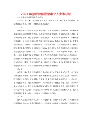 2024年教师德能勤绩廉个人参考总结 
