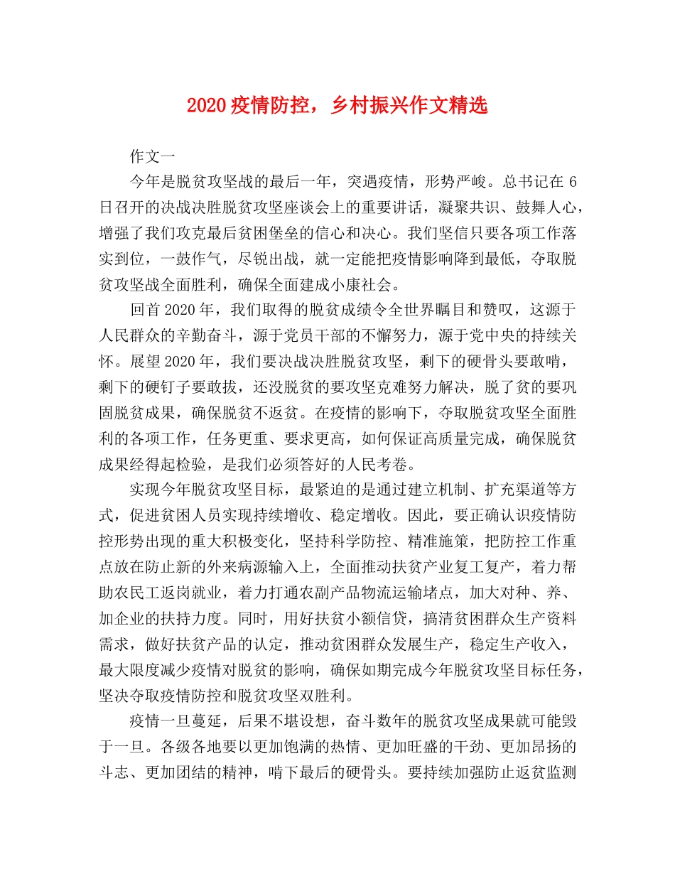 2024疫情防控，乡村振兴作文精选 _第1页