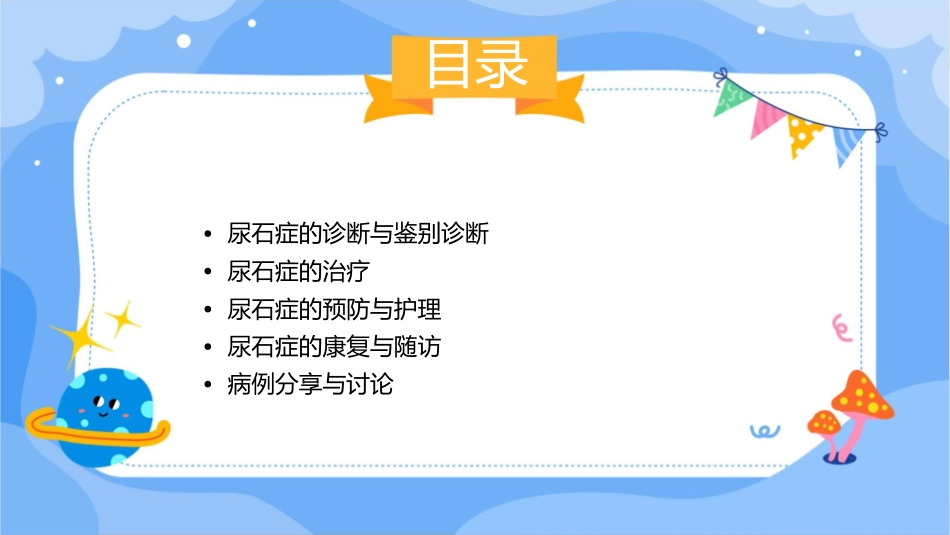 人卫版外科学之尿石症教学护理课件1_第2页