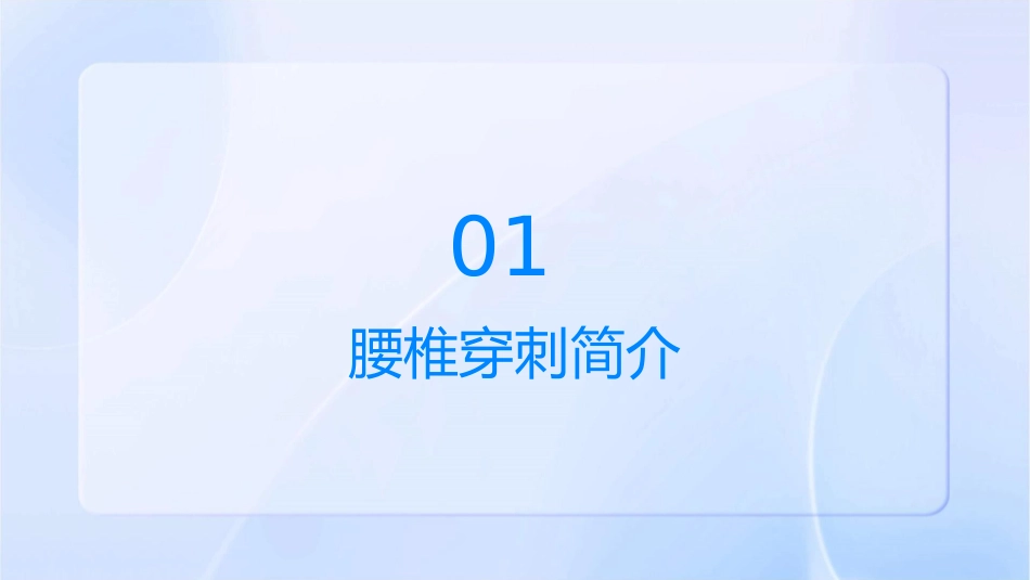 儿科腰椎穿刺课件1_第3页