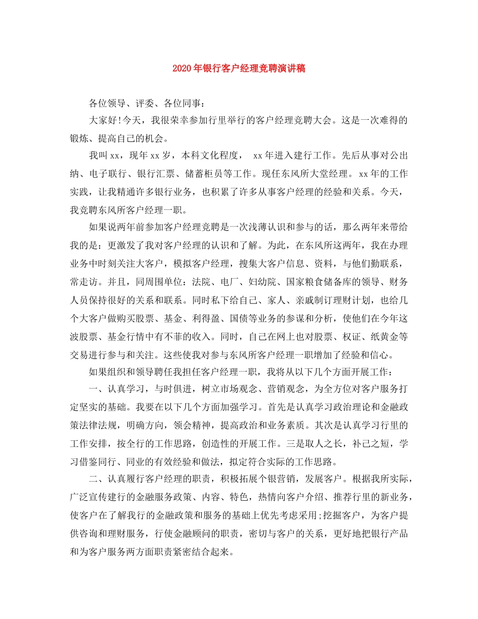 2024年银行客户经理竞聘演讲稿 _第1页
