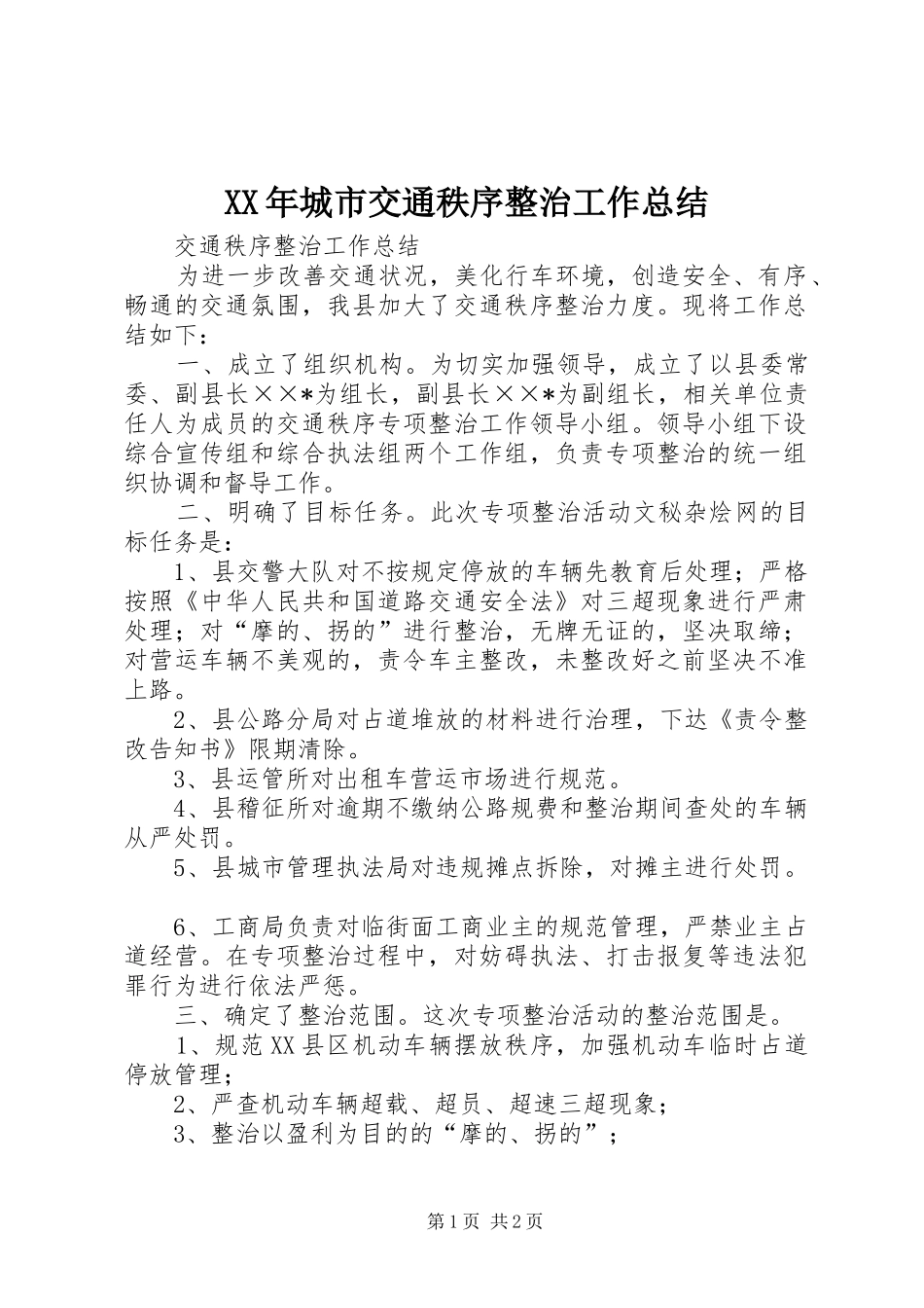 XX年城市交通秩序整治工作总结_第1页