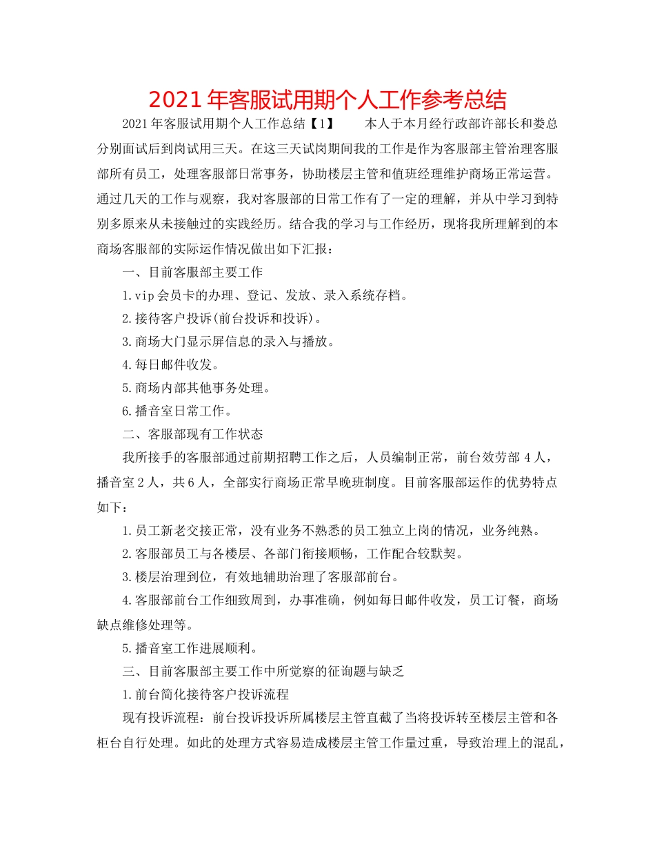 2024年客服试用期个人工作参考总结 _第1页