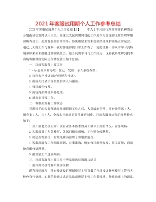 2024年客服试用期个人工作参考总结 