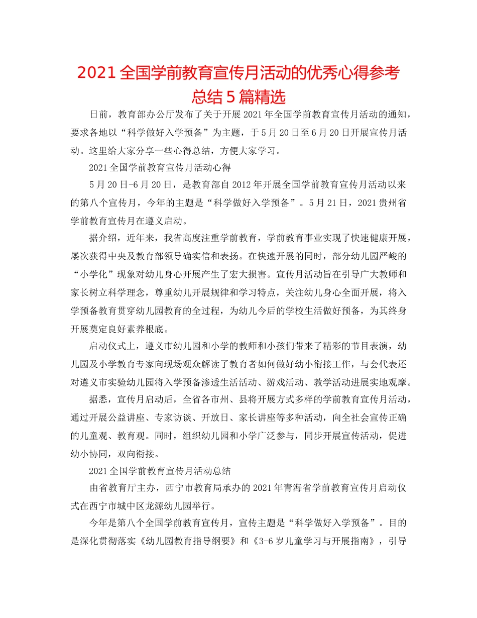 2024全国学前教育宣传月活动的优秀心得参考总结5篇精选 _第1页