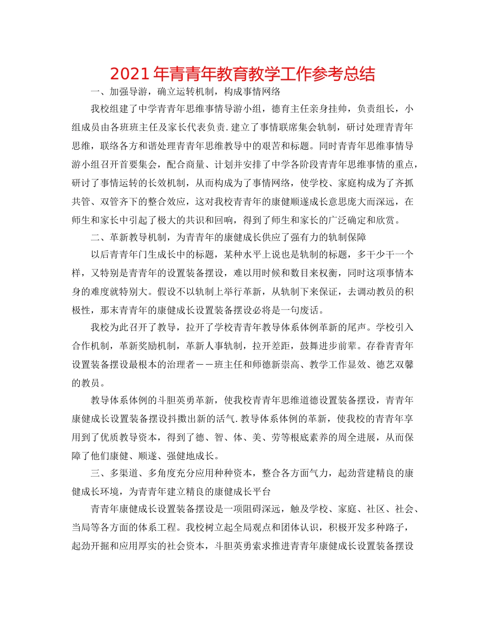 2024年青少年教育教学工作参考总结 _第1页