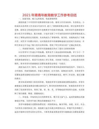 2024年青少年教育教学工作参考总结 