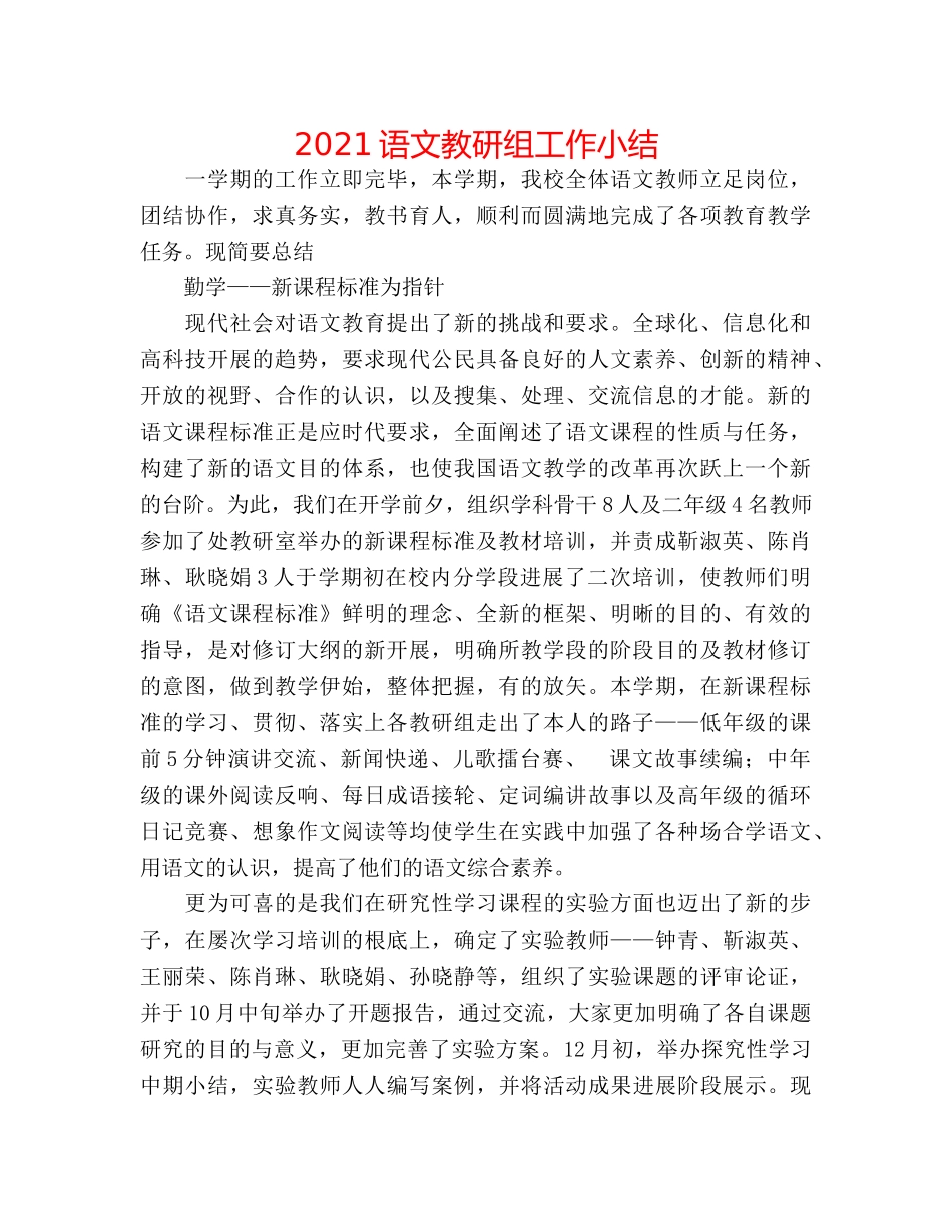 2024语文教研组工作小结 _第1页