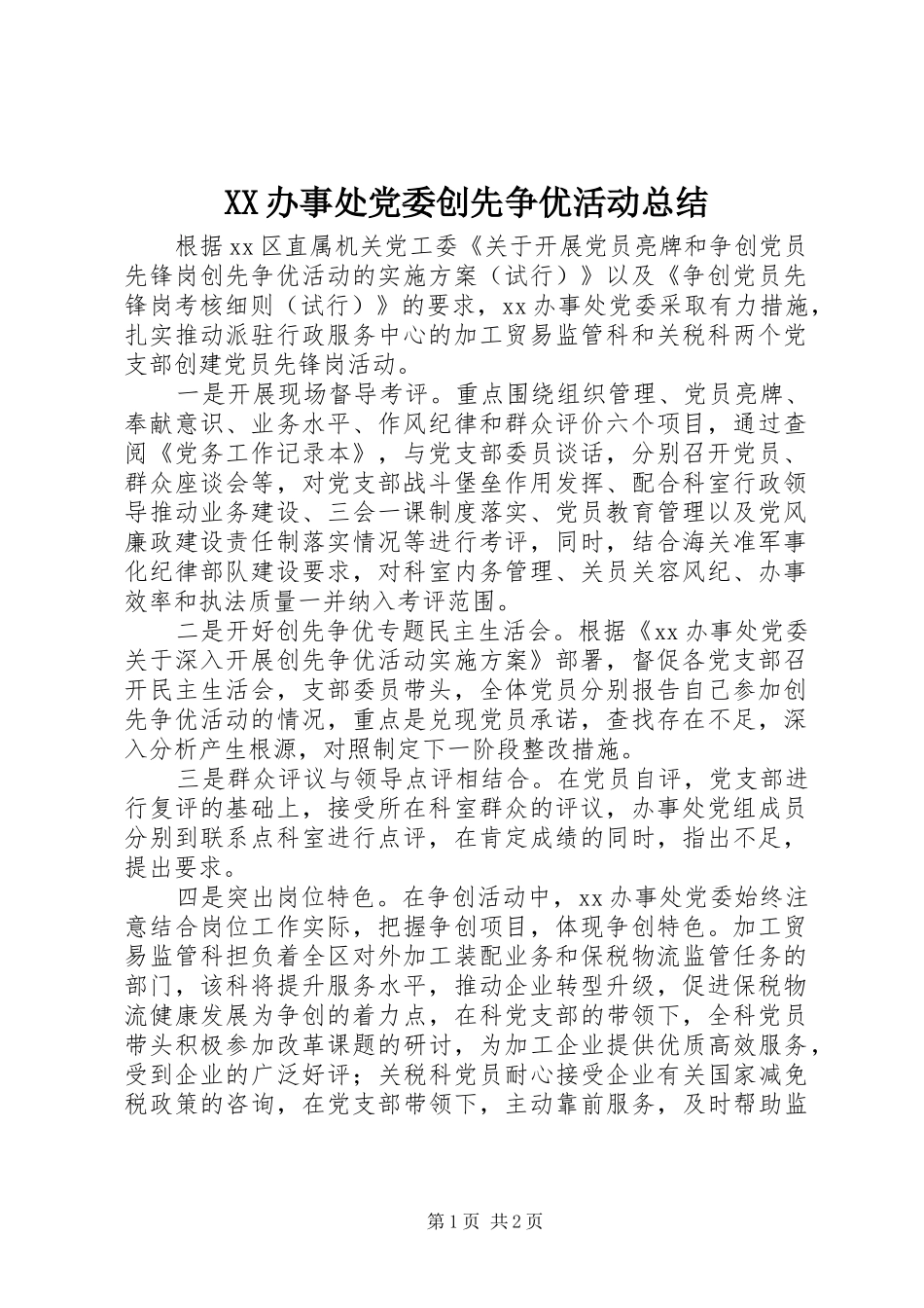 XX办事处党委创先争优活动总结_第1页