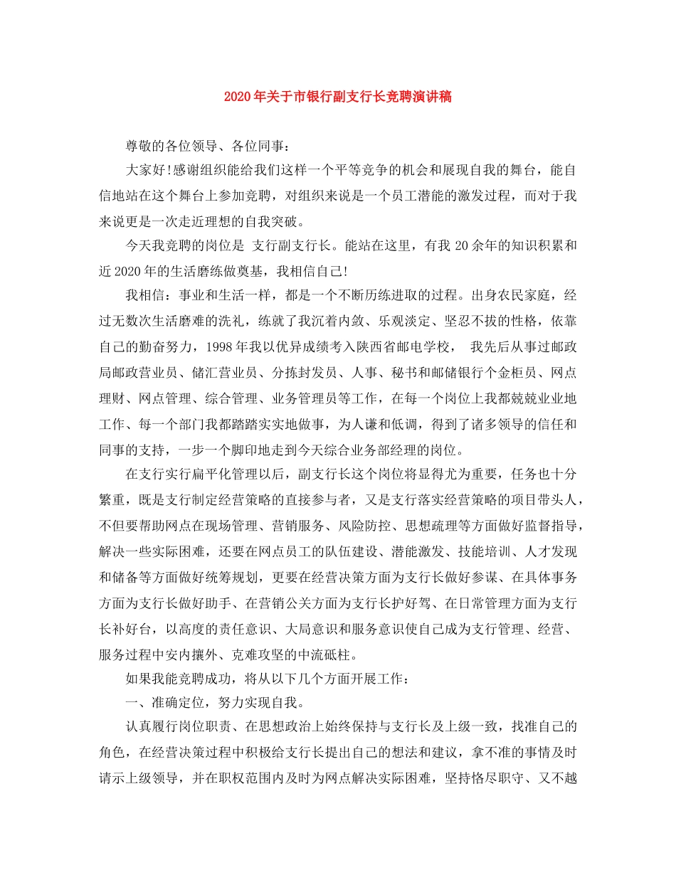 2024年关于市银行副支行长竞聘演讲稿 _第1页