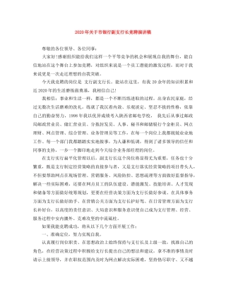 2024年关于市银行副支行长竞聘演讲稿 
