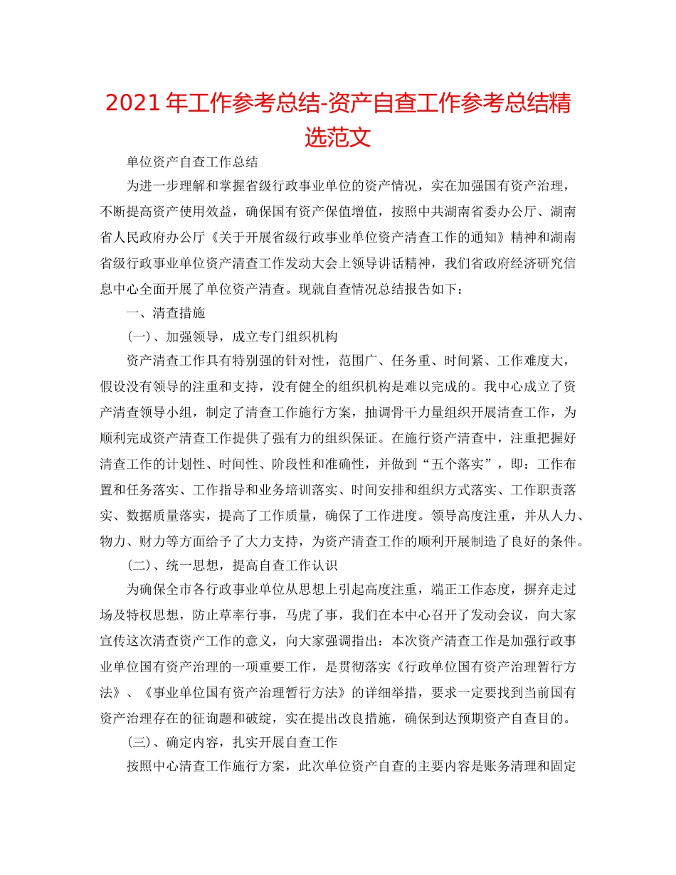 2024年工作参考总结-资产自查工作参考总结精选范文 _第1页